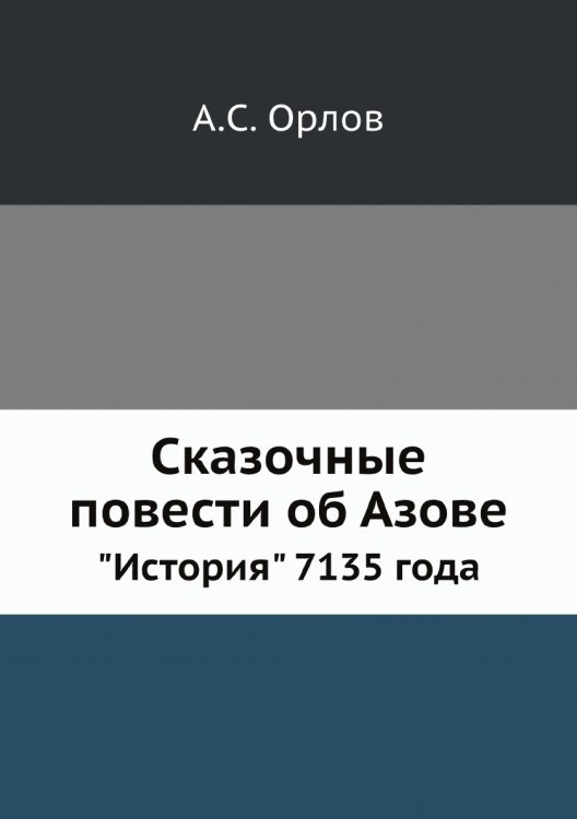 Сказочные повести об Азове