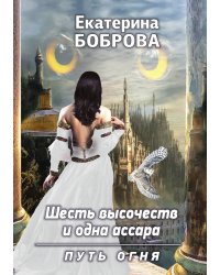 Шесть высочеств и одна ассара. Путь огня