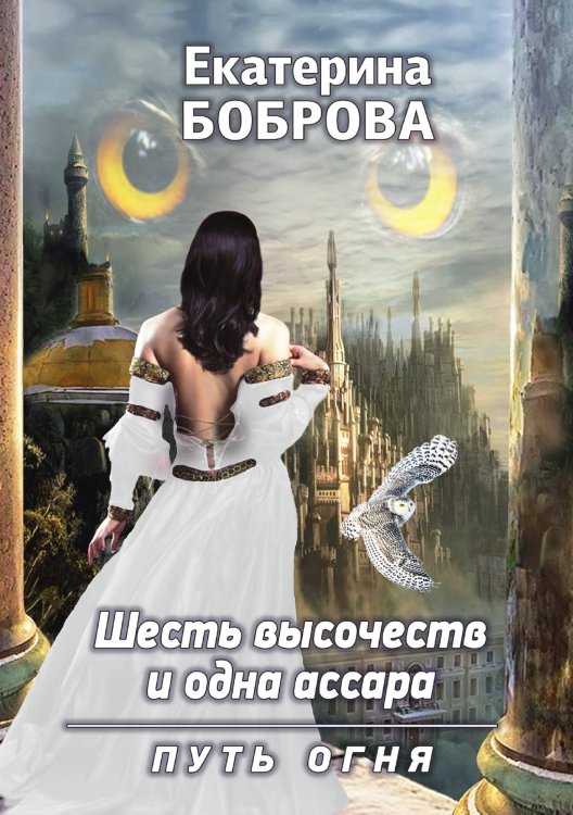 Обложка книги «Шесть высочеств и одна ассара. Путь огня» — Екатерина Боброва, ISBN 9785521901593