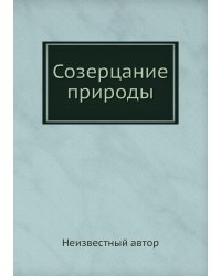 Созерцание природы