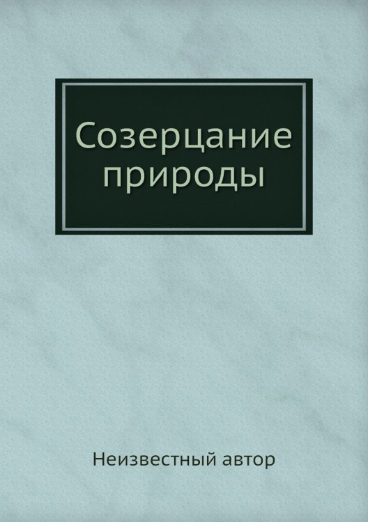 Созерцание природы