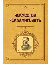 Искусство рекламировать