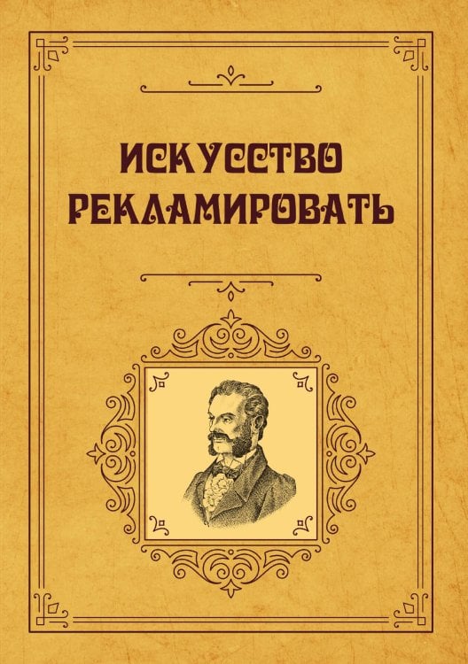 Обложка книги «Искусство рекламировать» — авторов Коллектив, ISBN 9785521783182