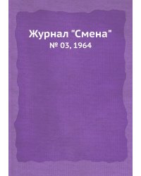 Журнал "Смена"
