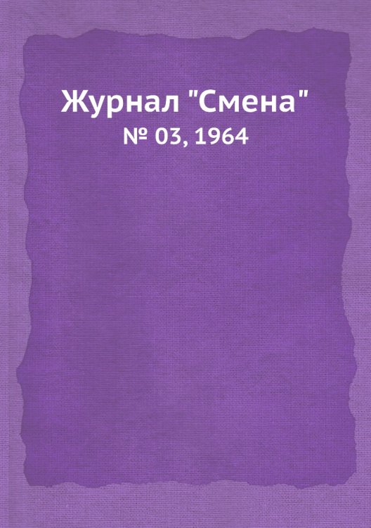 Обложка книги «Журнал "Смена"», ISBN 9785458564311