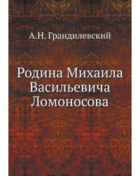 Родина Михаила Васильевича Ломоносова
