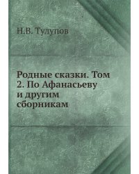 Родные сказки. Том 2. По Афанасьеву и другим сборникам