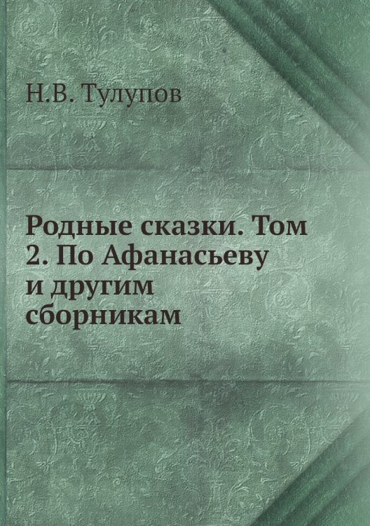 Родные сказки. Том 2. По Афанасьеву и другим сборникам