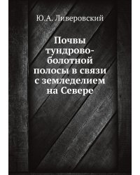 Почвы тундрово-болотной полосы в связи с земледелием на Севере