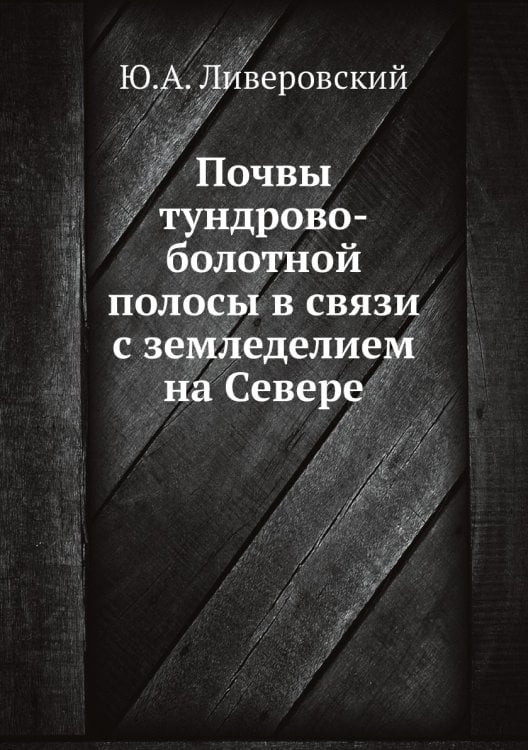 Почвы тундрово-болотной полосы в связи с земледелием на Севере Почвы тундрово-болотной полосы в связи с земледелием на Севере