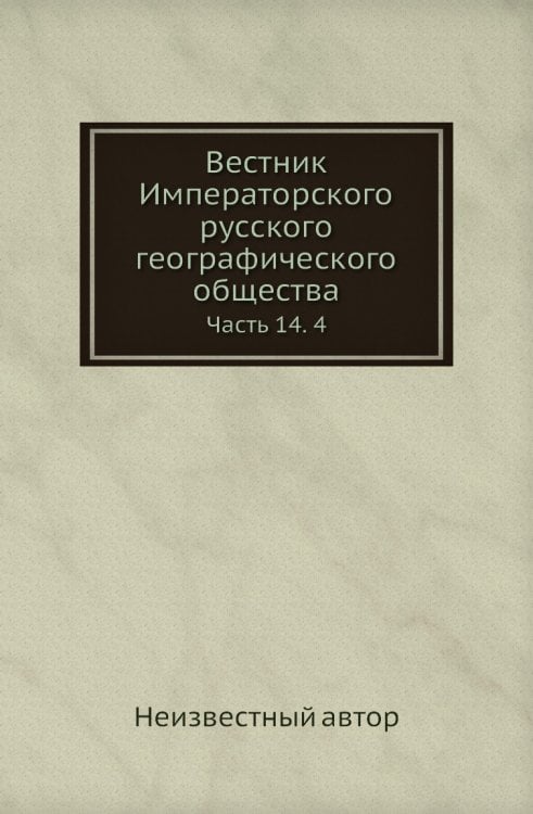Вестник Императорского русского географического общества
