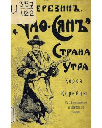 Чао-Сянь. Страна утра. Корея, ее природа, жители, их прошлое и современном состоянии