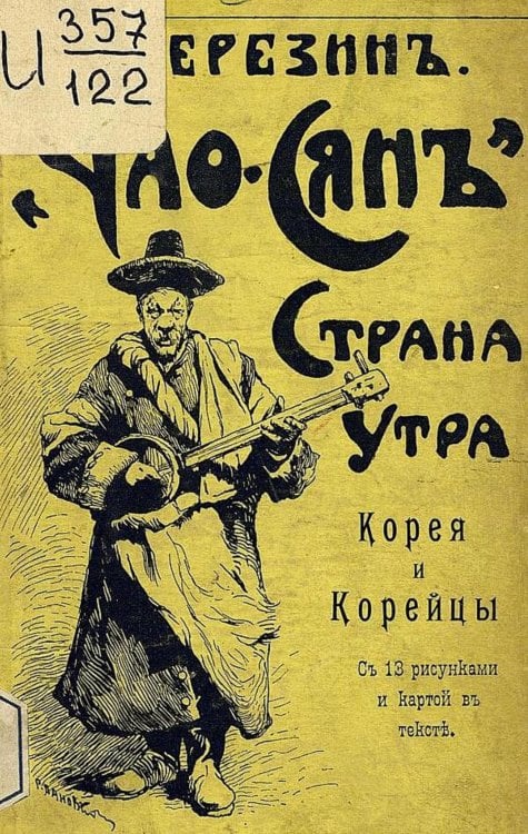 Чао-Сянь. Страна утра. Корея, ее природа, жители, их прошлое и современном состоянии Обложка книги «Чао-Сянь. Страна утра. Корея, ее природа, жители, их прошлое и современном состоянии» — Березин Николай Ильич, ISBN 9785521972159