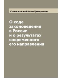 О ходе законоведения в России и о результатах современного его направления