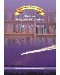 Небесная колея