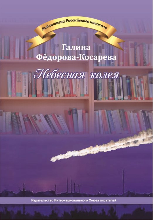 Обложка книги «Небесная колея» — Фёдорова-Косарева Галина, ISBN 9785001530817