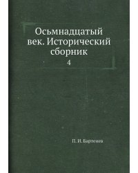 Осьмнадцатый век. Исторический сборник