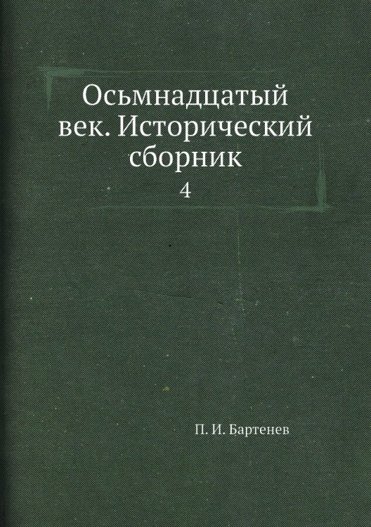 Осьмнадцатый век. Исторический сборник
