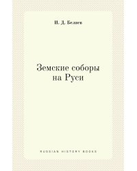 Земские соборы на Руси