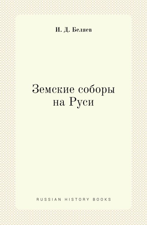 Земские соборы на Руси