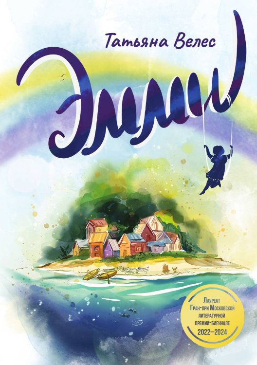 Обложка книги «Эмми» — Татьяна Велес, ISBN 9785605290421