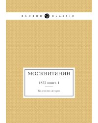 Москвитянин
