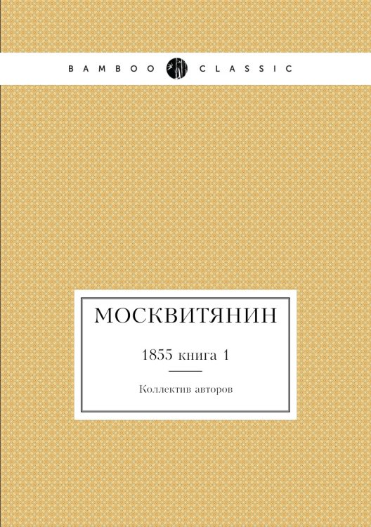 Москвитянин