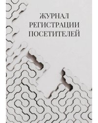 Журнал регистрации посетителей