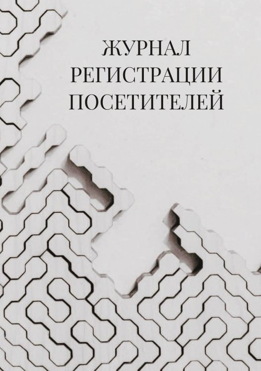 Журнал регистрации посетителей