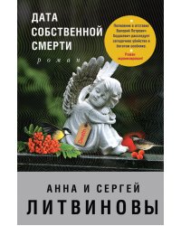 Дата собственной смерти
