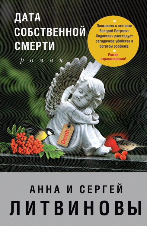 Обложка книги «Дата собственной смерти» — Литвинова Анна Витальевна; Литвинов Сергей Витальевич, ISBN 9785041829834