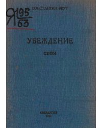 Убеждение