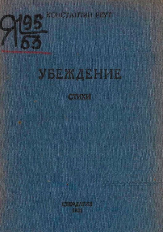 Обложка книги «Убеждение» — Реут Константин Феликсович, ISBN 9785521960941