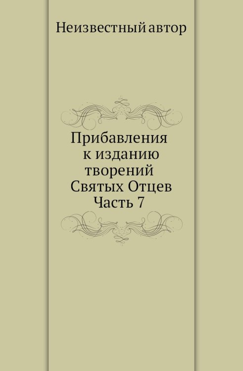 Прибавления к изданию творений Святых Отцев. Часть 7