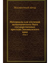 Материалы для изучения экономического быта государственных крестьян Закавказского края