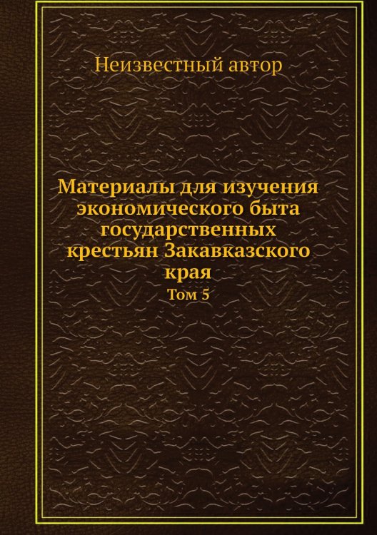 Материалы для изучения экономического быта государственных крестьян Закавказского края