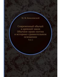 Современный обычай и древний закон. Обычное право осетин в историко-сравнительном освещении