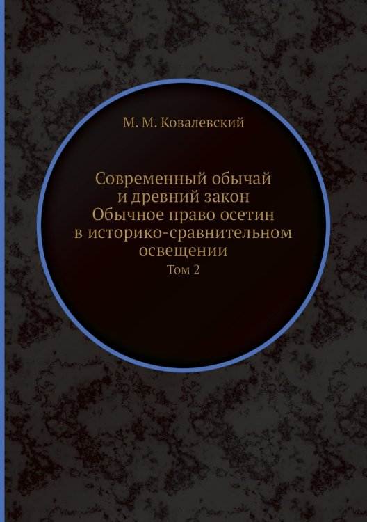 Современный обычай и древний закон. Обычное право осетин в историко-сравнительном освещении