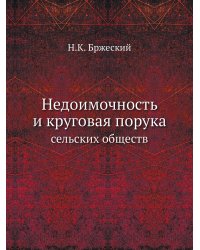 Недоимочность и круговая порука сельских обществ