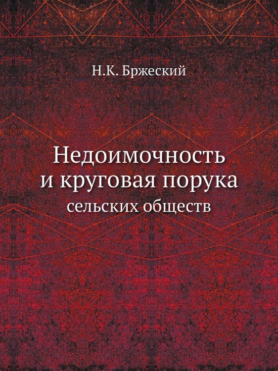 Недоимочность и круговая порука сельских обществ