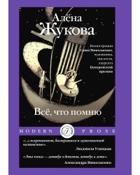 Всё, что помню
