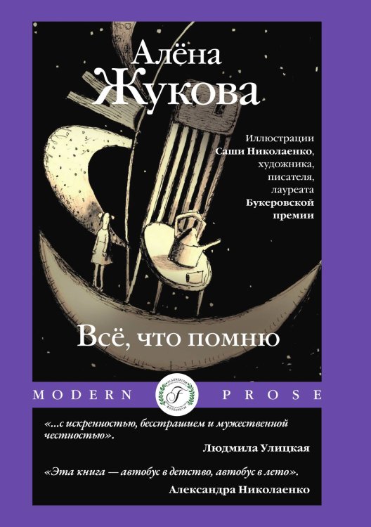 Обложка книги «Всё, что помню» — Алёна Жукова, ISBN 9785521909063