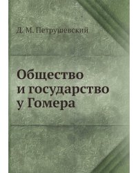 Общество и государство у Гомера