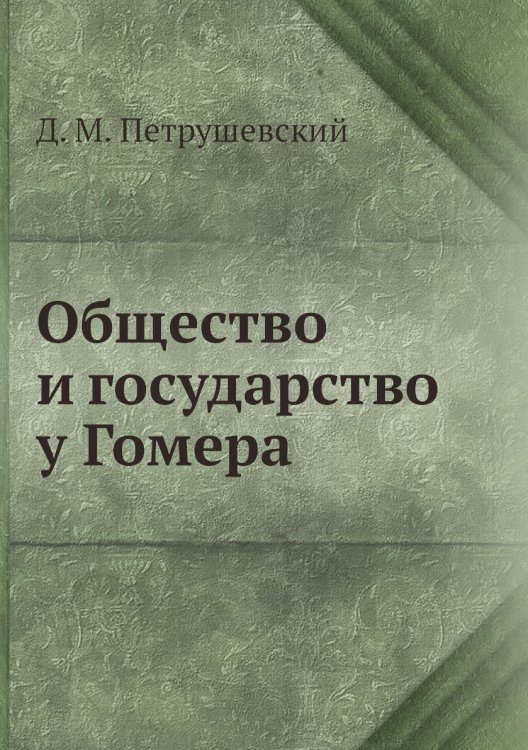 Общество и государство у Гомера