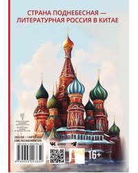 Сборник "Страна поднебесная- Литературная Россия в Китае"