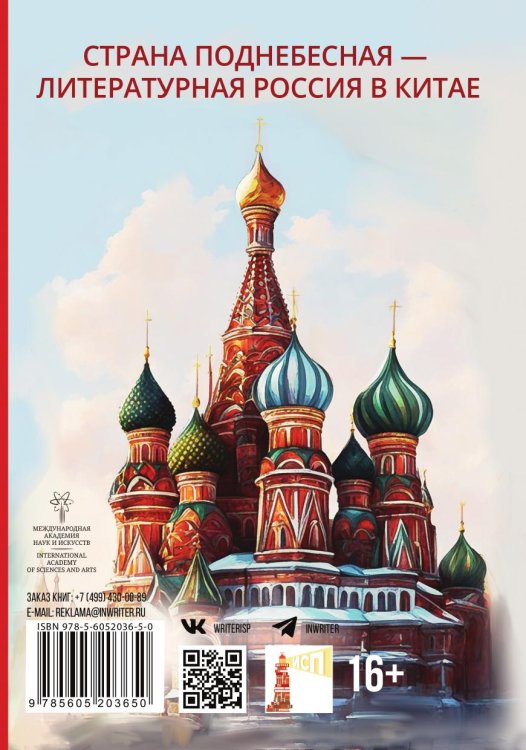 Сборник "Страна поднебесная- Литературная Россия в Китае"