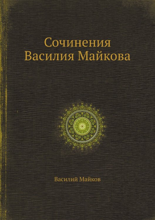Сочинения Василия Майкова