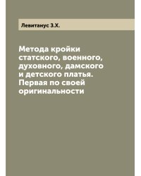 Метода кройки статского, военного, духовного, дамского и детского платья. Первая по своей оригинальности