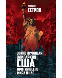 Воинствующая олигархия США против всего мира и нас