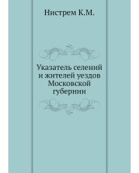 Указатель селений и жителей уездов Московской губернии